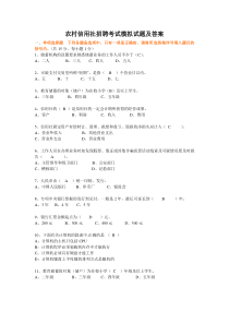 XXXX 农村信用社招聘考试模拟试题及答案