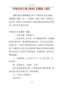 开展活动方案(案例)【精编4篇】