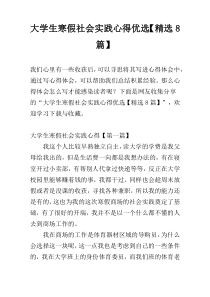 大学生寒假社会实践心得优选【精选8篇】