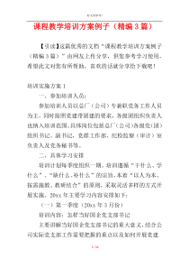 课程教学培训方案例子（精编3篇）