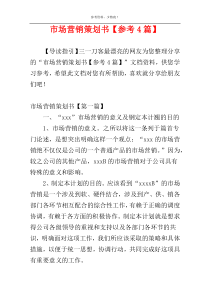 市场营销策划书【参考4篇】