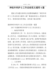 神经外科护士工作总结范文通用4篇