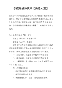 学校维修协议书【热选4篇】