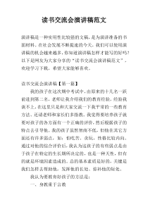 读书交流会演讲稿范文