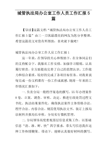 城管执法局办公室工作人员工作汇报5篇