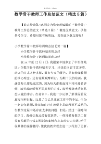 数学骨干教师工作总结范文（精选5篇）