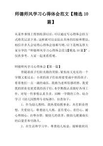 师德师风学习心得体会范文【精选10篇】