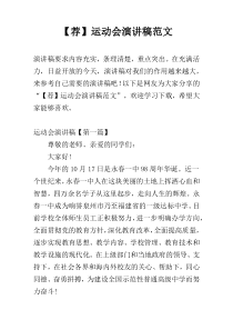【荐】运动会演讲稿范文