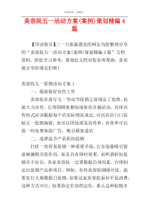 美容院五一活动方案(案例)策划精编4篇