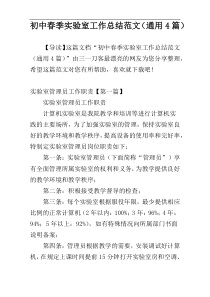 初中春季实验室工作总结范文（通用4篇）