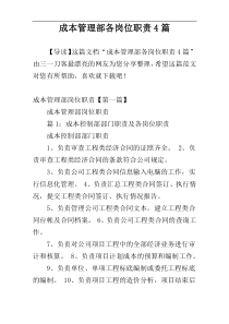 成本管理部各岗位职责4篇