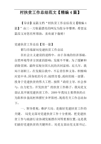 村扶贫工作总结范文【精编4篇】