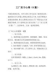工厂实习心得（8篇）