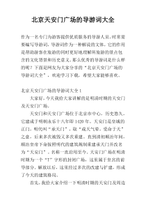 北京天安门广场的导游词大全