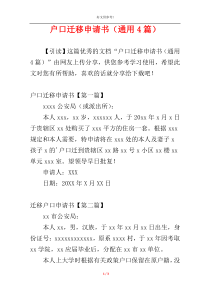 户口迁移申请书（通用4篇）