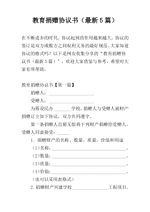 教育捐赠协议书（最新5篇）