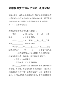 离婚抚养费的协议书范本（通用5篇）