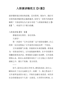 入职演讲稿范文【8篇】