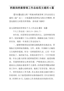 档案局档案管理工作总结范文通用4篇