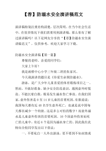 【荐】防溺水安全演讲稿范文