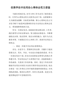 优推学法守法用法心得体会范文借鉴