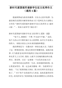 新时代爱国强军谱新学生征文优秀作文（通用4篇）