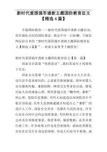 新时代爱国强军谱新主题国防教育征文【精选4篇】