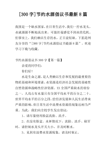 [300字]节约水源倡议书最新8篇