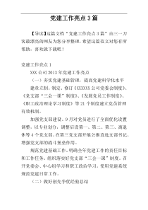 党建工作亮点3篇