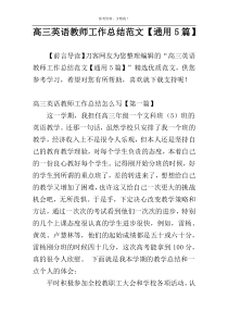 高三英语教师工作总结范文【通用5篇】