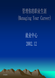 【精品文档】管理你的职业生涯(ManagingYour