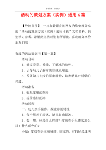 活动的策划方案（实例）通用4篇