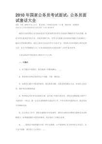 XXXX年国家公务员考试面试