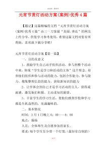 元宵节赏灯活动方案(案例)优秀4篇