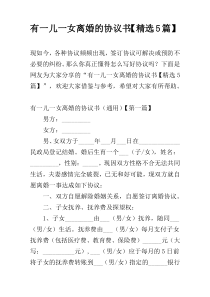 有一儿一女离婚的协议书【精选5篇】