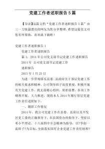 党建工作者述职报告5篇