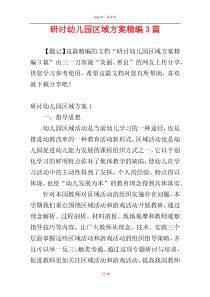 研讨幼儿园区域方案精编3篇
