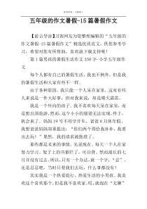 五年级的作文暑假-15篇暑假作文