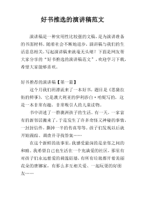 好书推选的演讲稿范文