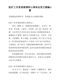 医护工作者观看榜样心得体会范文精编4篇