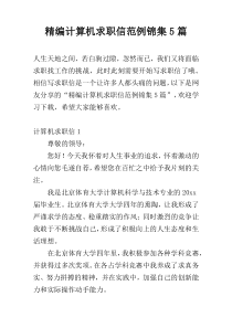 精编计算机求职信范例锦集5篇