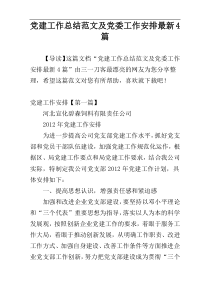 党建工作总结范文及党委工作安排最新4篇
