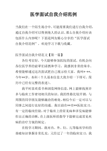 医学面试自我介绍范例
