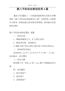 腊八节的活动策划优秀4篇