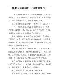 健康作文英语高一-15篇健康作文