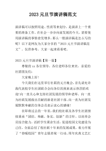 2023元旦节演讲稿范文