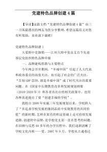 党建特色品牌创建4篇