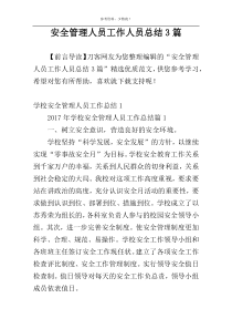 安全管理人员工作人员总结3篇