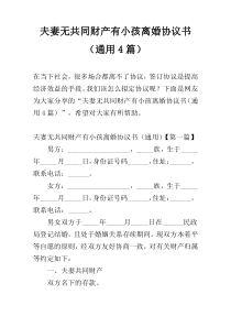 夫妻无共同财产有小孩离婚协议书（通用4篇）
