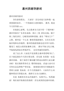 惠州西湖导游词